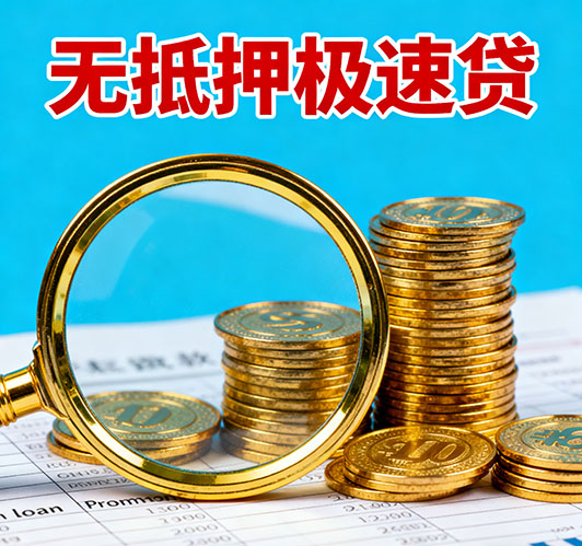 宜春应急短期借款，额度高